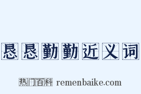 恳恳勤勤近义词是什么意思的图片